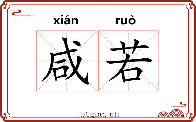 咸若 咸若