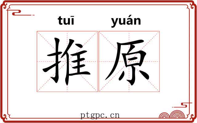 推原