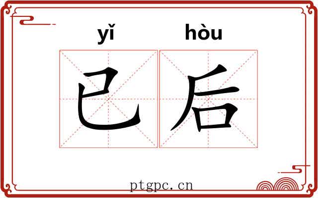 已后