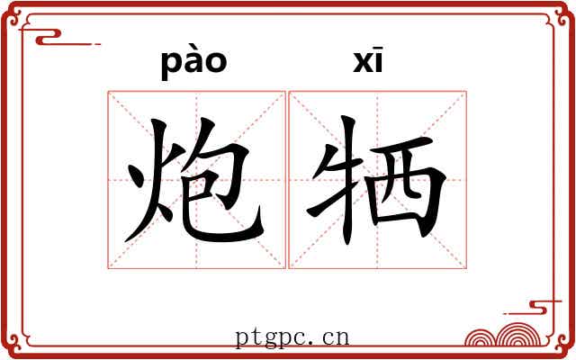 炮牺