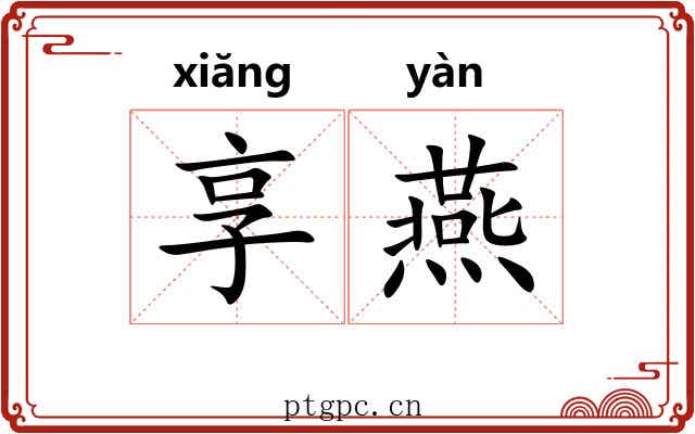 享燕