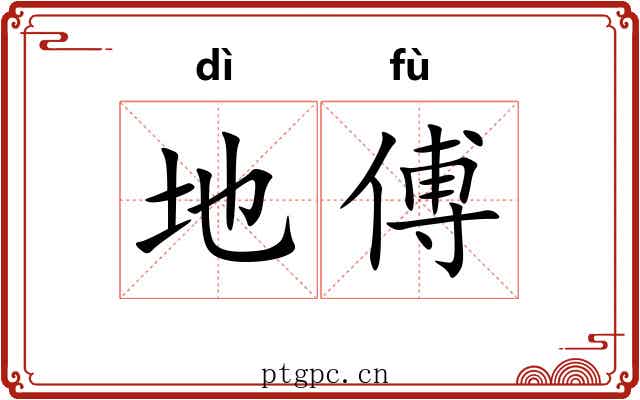 地傅 地傅