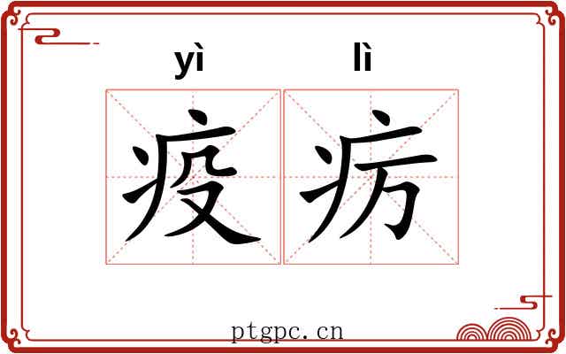 疫疠