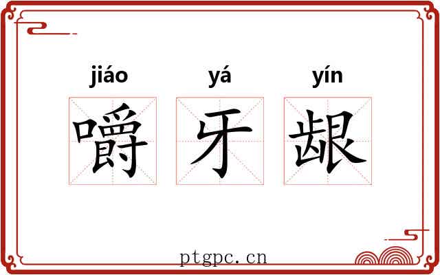 嚼牙龈