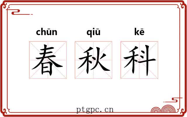 春秋科