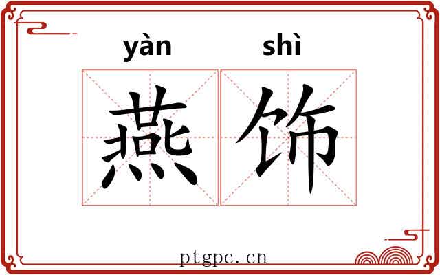 燕饰 燕饰