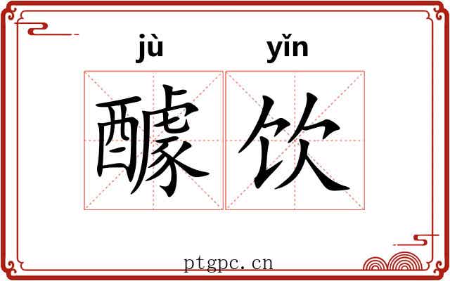 醵饮