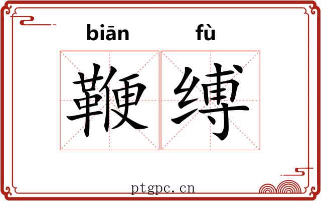 鞭缚