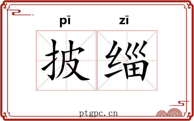 披缁 披缁