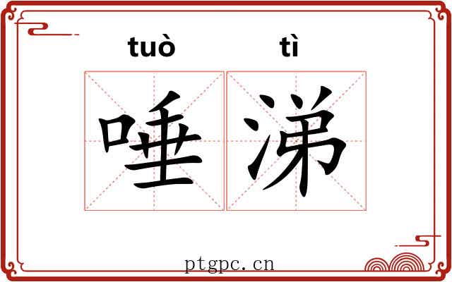 唾涕