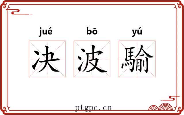 决波騟 决波騟