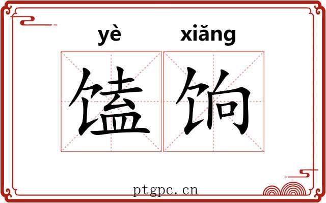 馌饷