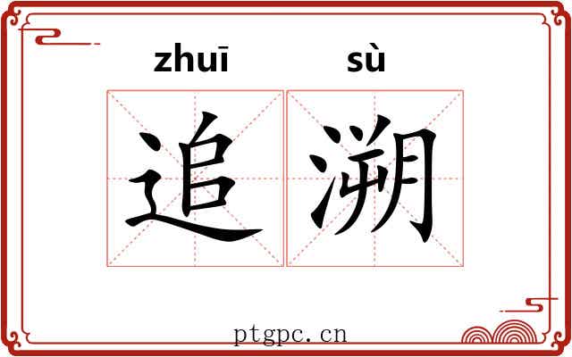 追溯