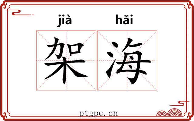 架海