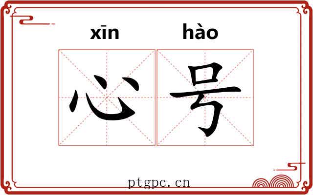 心号