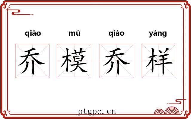 乔模乔样 乔模乔样