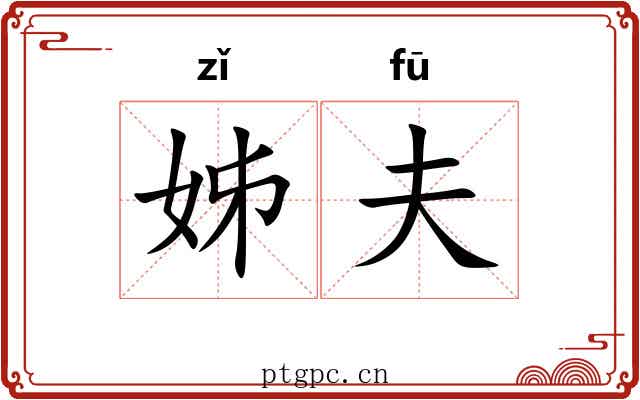 姊夫