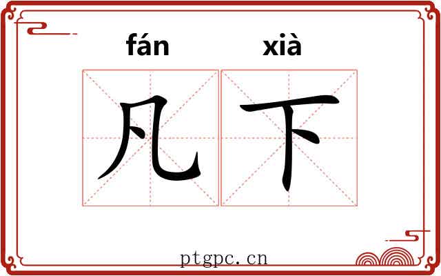 凡下