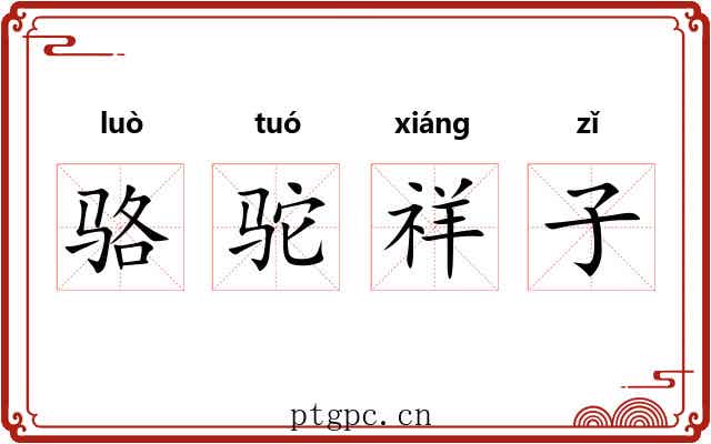 骆驼祥子 骆驼祥子