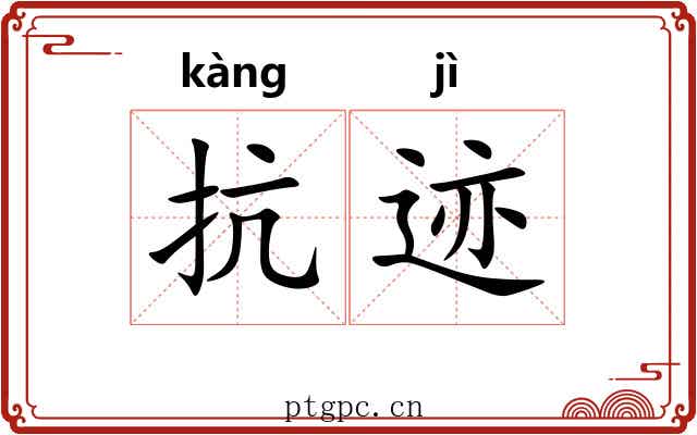 抗迹