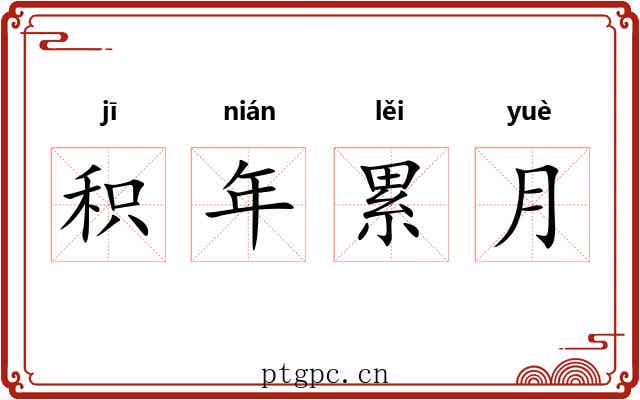 积年累月 积年累月