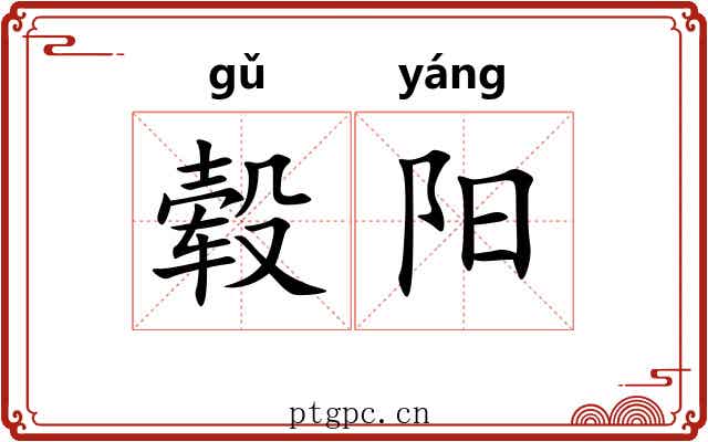 毂阳