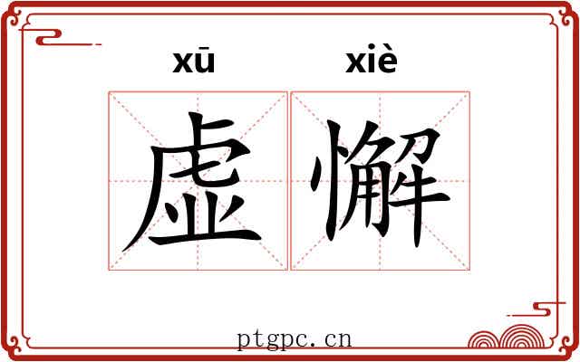 虚懈