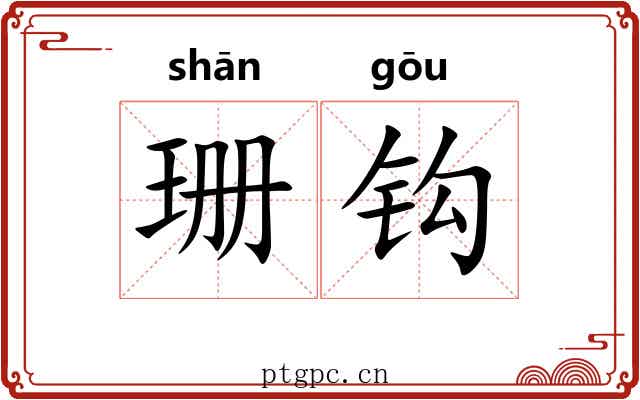珊钩