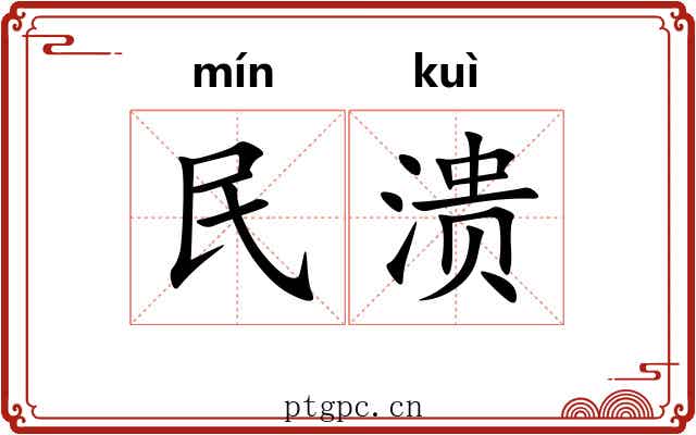 民溃 民溃
