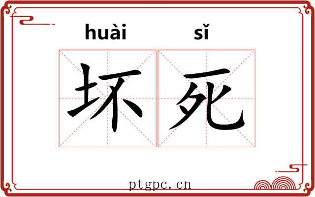 坏死