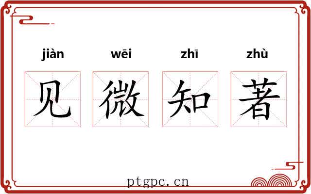 见微知著 见微知著