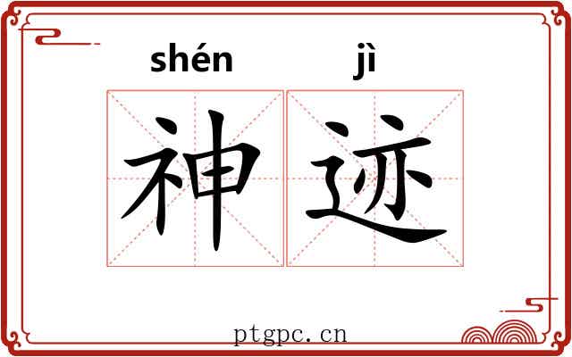 神迹