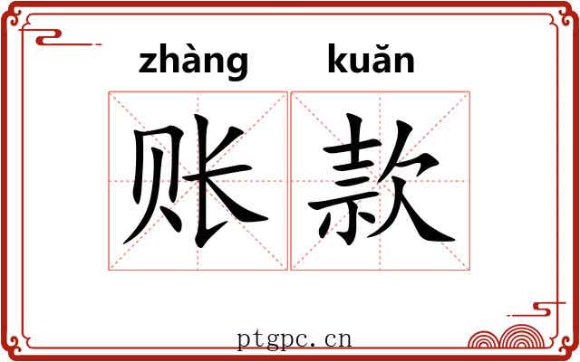 账款