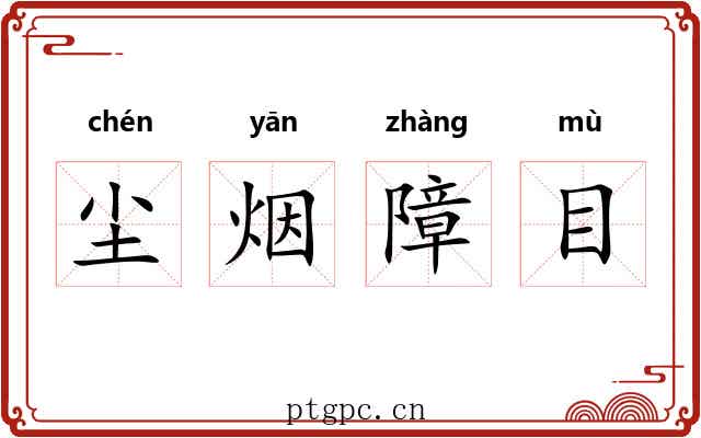 尘烟障目 尘烟障目