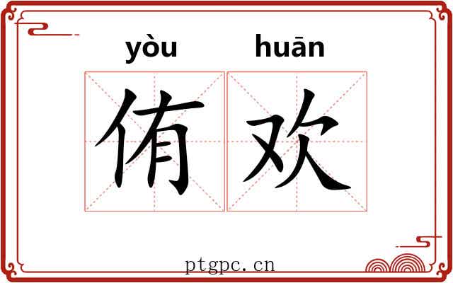 侑欢