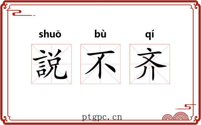 説不齐