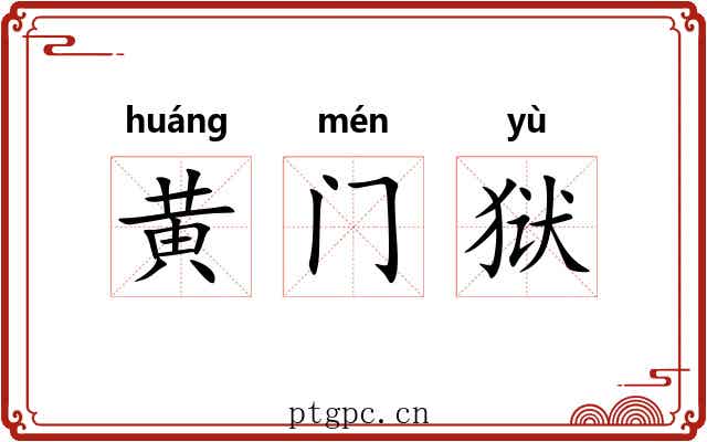 黄门狱