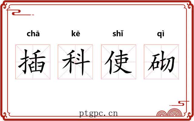 插科使砌