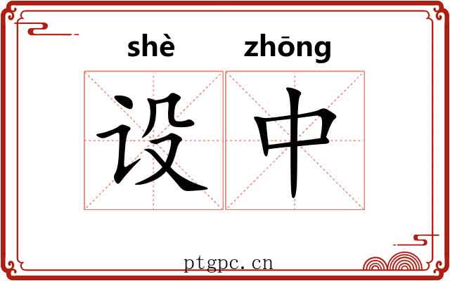 设中