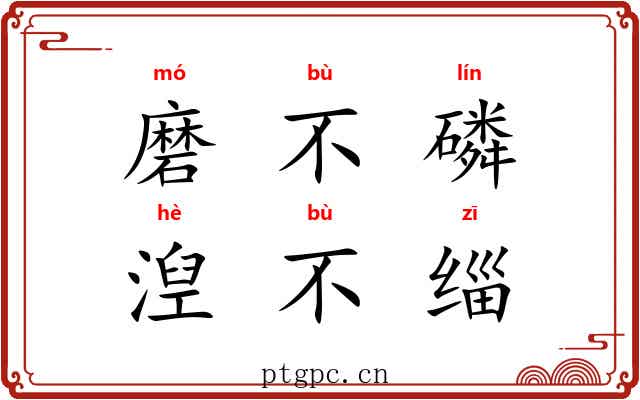 磨不磷,湼不缁 磨不磷,湼不缁