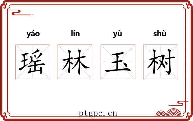 瑶林玉树 瑶林玉树