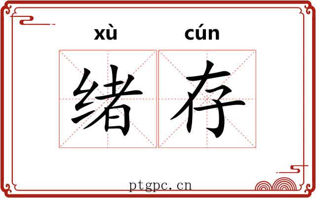 绪存