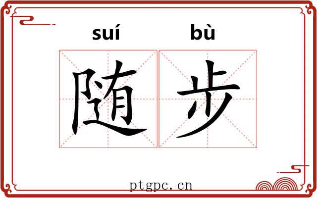 随步 随步