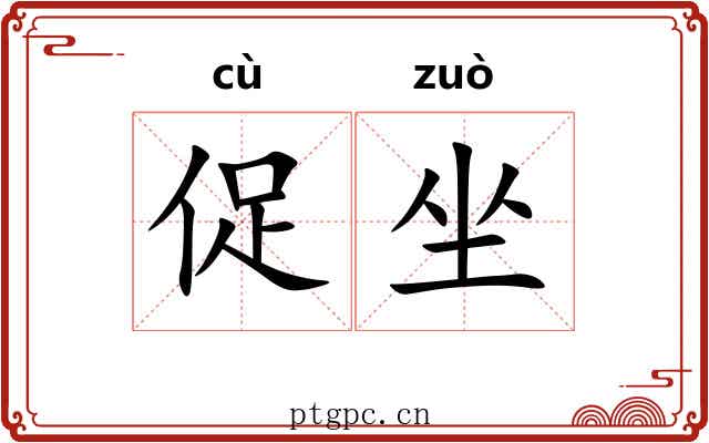 促坐