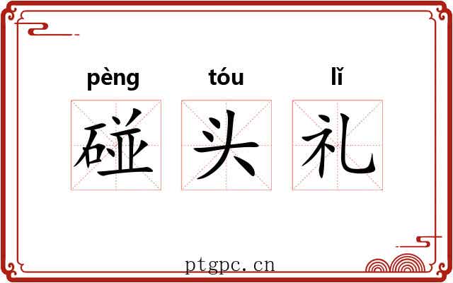 碰头礼
