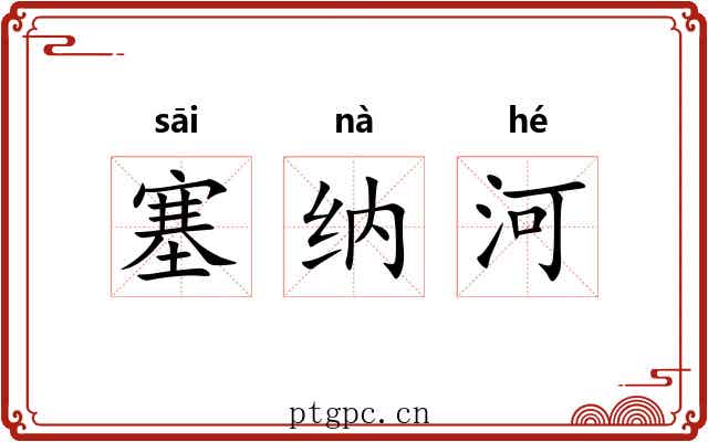 塞纳河