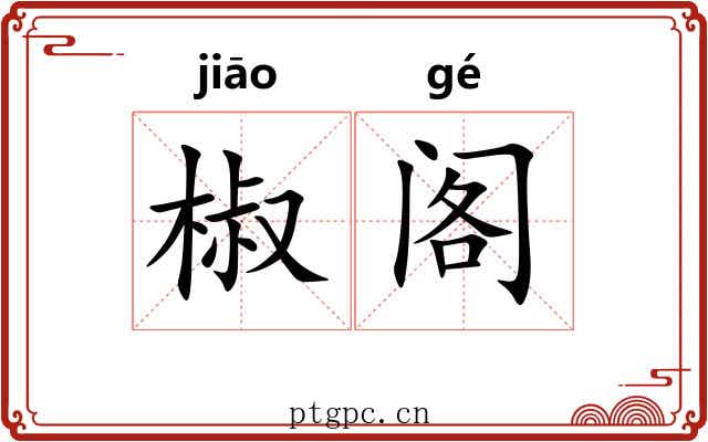 椒阁