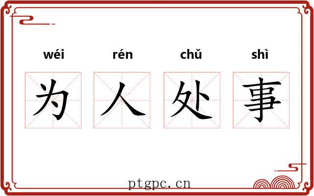为人处事