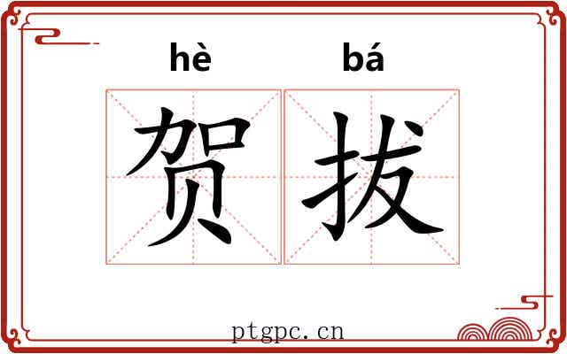 贺拔