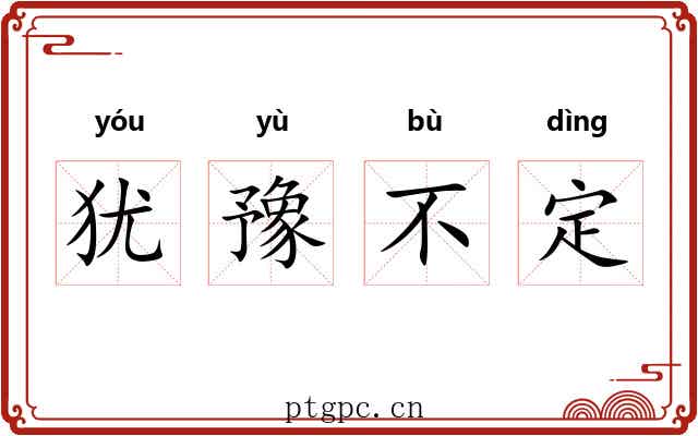 犹豫不定 犹豫不定
